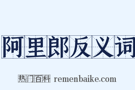阿里郎反义词是什么意思的图片